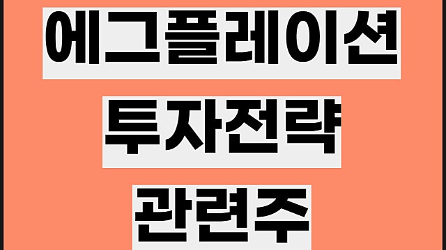 에그플레이션 뜻, 관련주 투자전략