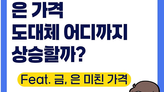 은 가격 도대체 어디까지 상승할까(Ft. 금은 모두 미친 상승세)