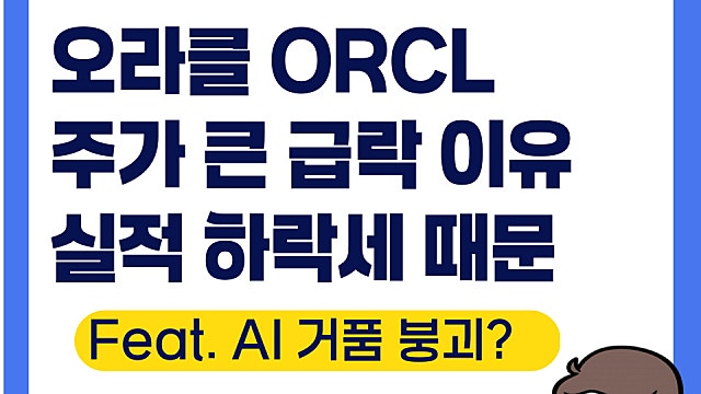 오라클 ORCL 주가 급락 이유, 실적 발표 실망스러워서
