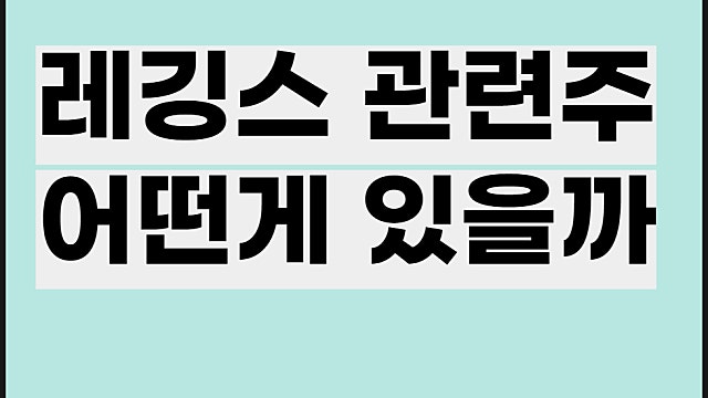 레깅스 관련주 전망, 에코마케팅 휠라홀딩스 주가 등