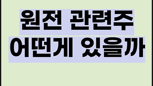 원전 관련주 전망, 바이든 두산에너빌리티 우진 주가 등