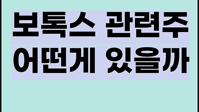 보톡스 관련주 전망, 휴젤 메디톡스 대웅제약 주가 등