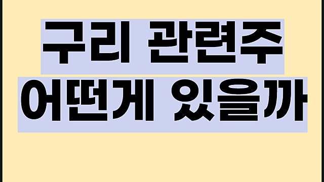 구리 관련주 전망, 고려아연 대한전선 LS전선아시아 주가 등