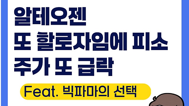 알테오젠 주가, 또 할로자임에 피소(Ft. 빅파마들의 선택)