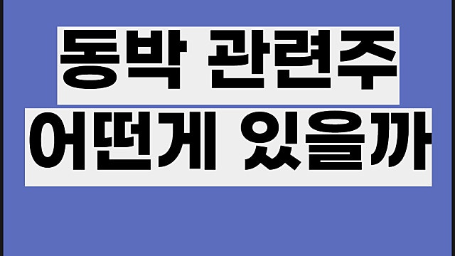 동박 관련주 전망, SKC 일진머터리얼즈 고려아연 주가 등