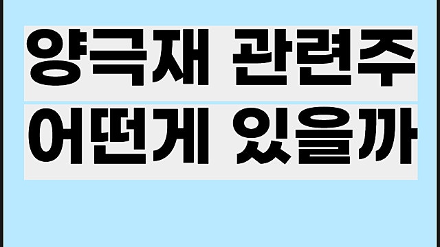 양극재 관련주 전망, 엘앤애프 에코프로비엠 코스모신소재 주가 등