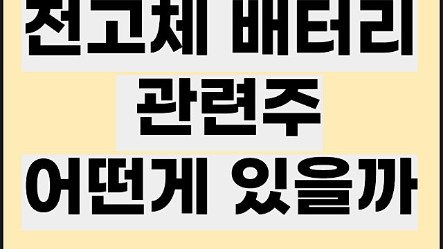 전고체 배터리 관련주 전망, 한농화성 삼성SDI 동화기업 주가 등