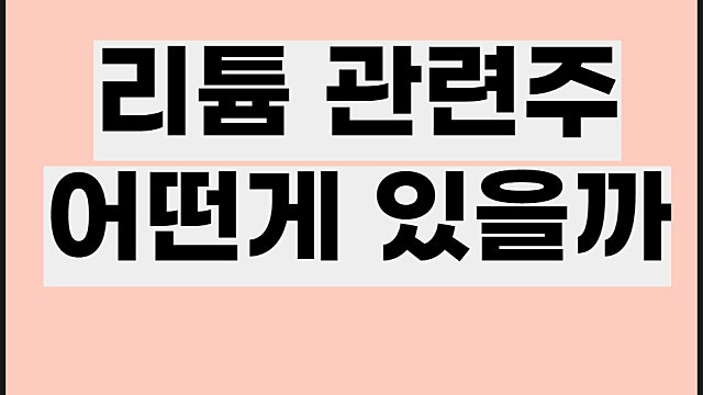 리튬 관련주 전망, 후성 일진머티리얼즈 삼성SDI 주가 등