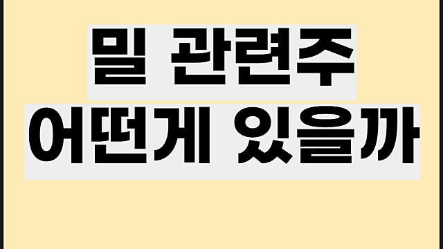 밀 관련주 전망, 대한제분 한탑 농심 주가 등