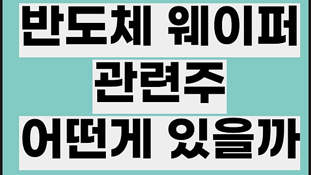 반도체 웨이퍼 관련주 전망, OCI 원익QnC LX세미콘 주가 등