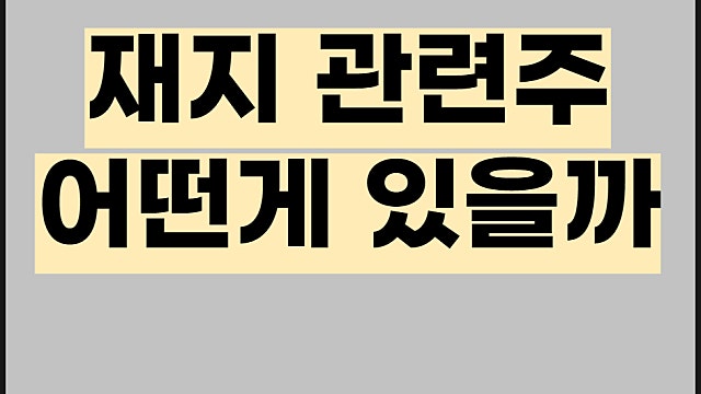 제지 관련주 전망, 한솔제지 영풍제지 삼정펄프 주가 등