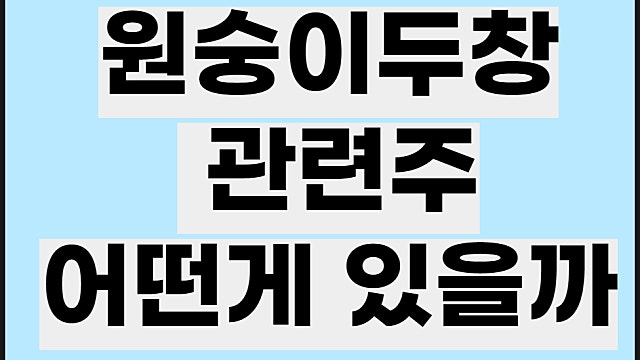 원숭이두창 관련주 전망, HK이노엔 파미셀 한국콜마 주가 등