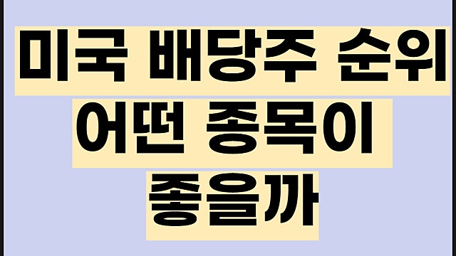 미국 배당주 순위 어떤게 괜찮을까