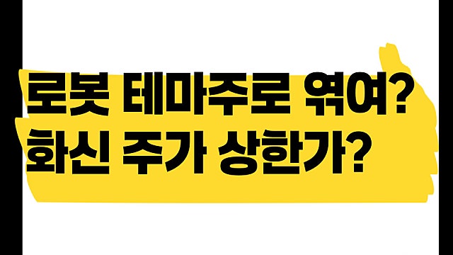 로봇 테마로 주목? 화신 주가 상한가 찍은 이유