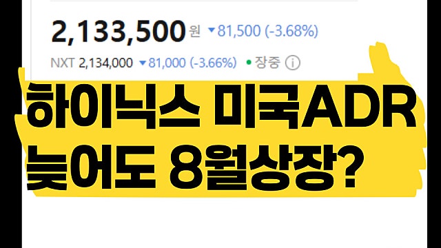 SK하이닉스 미국ADR 늦어도 8월 중순까지 상장?