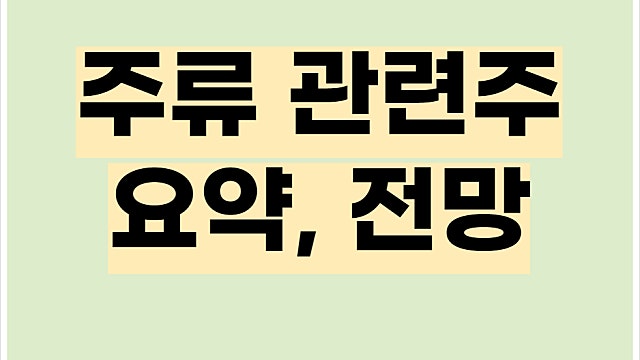 주류 관련주 전망, 하이트진로 국순당 등 주가