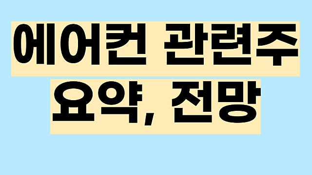 에어컨 관련주 요약 전망, 파세코 신일전자 오텍 주가 등