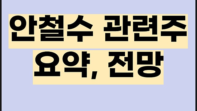 안철수 관련주 전망, 안랩 주가 링네트 오픈베이스 등