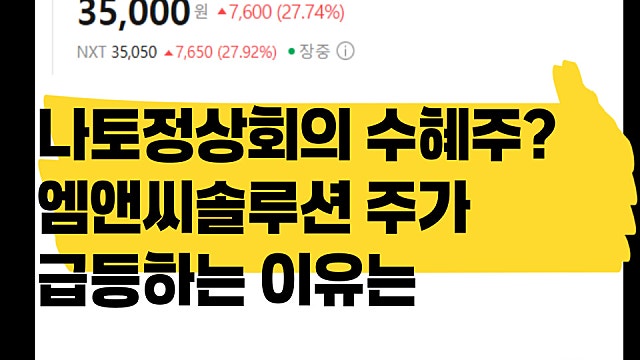 나토정상회의 수혜주? 엠앤씨솔루션 주가 급등 이유