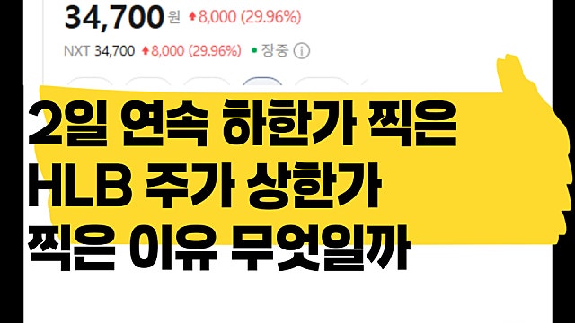 HLB 주가 이틀 연속 하한가 찍고 상한가 찍은 이유(Ft. CRL해소)