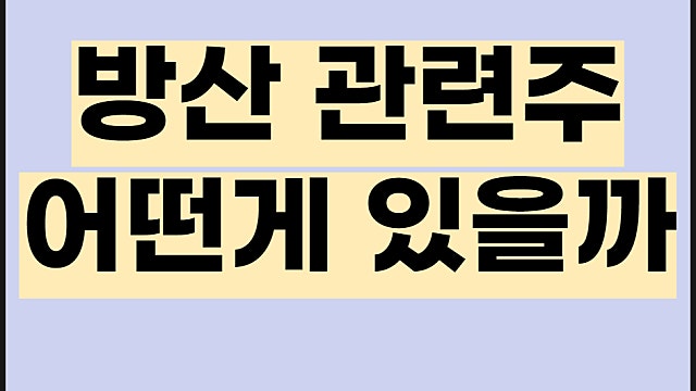 방산 관련주, 한화시스템 현대로템 포메탈 등 주가