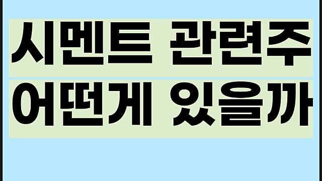 시멘트 관련주, 쌍용C&E, 성신양회, 한일시멘트 주가