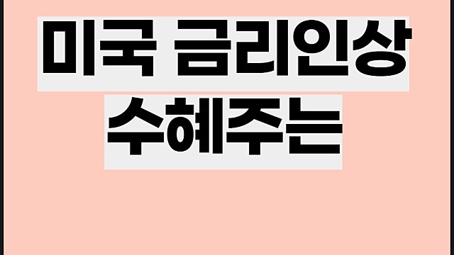 미국 금리인상 수혜주, KB금융 SK리츠 채권 인버스 등