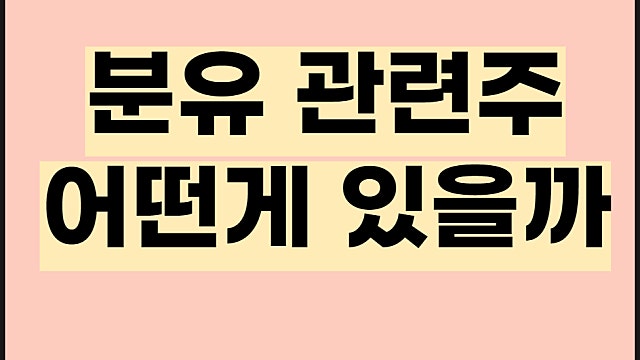 분유 관련주 전망, 남양유업 매일유업 일동홀딩스 주가 등