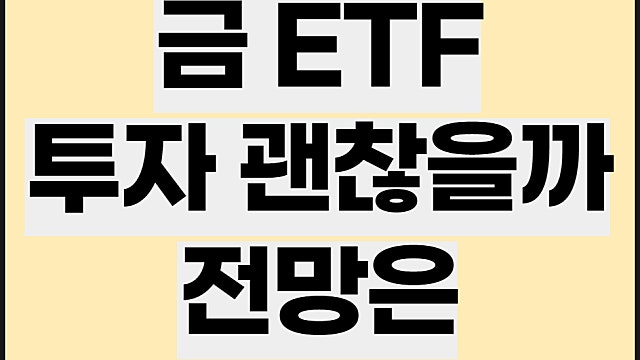 금 ETF 투자 전망, 괜찮을까