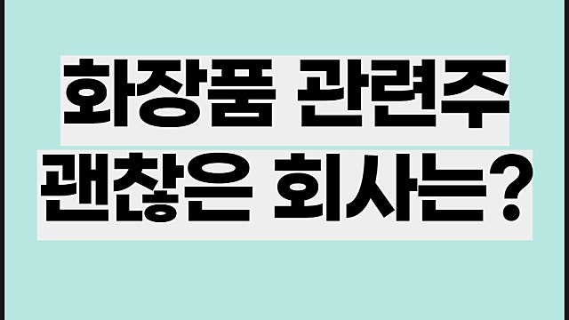 화장품 관련주, 마스크 해제로 호재