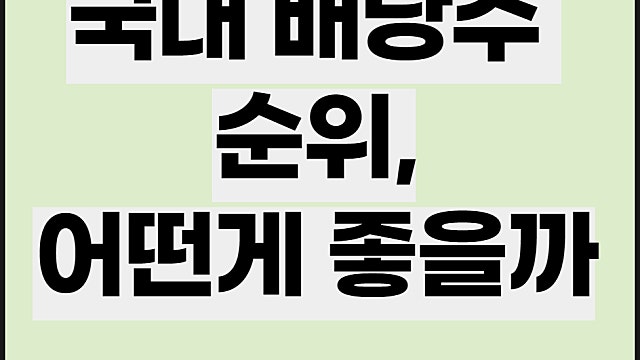국내 배당주 순위, 국내 고배당주는