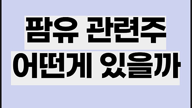 팜유 관련주 요약, KG케미칼, 제이씨케미칼 주가 등
