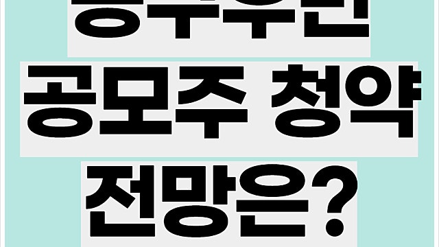 공구우먼 공모주 청약 전망, 경쟁률, 공모가