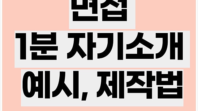 면접 1분 자기소개 예시, 만드는 방법, 공기업 사기업