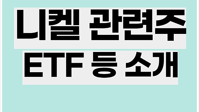 니켈 관련주 소개, 티플랙스, TCC스틸, ETF