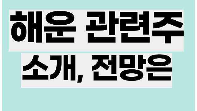 해운 관련주 소개, HMM, 팬오션, KSS해운 주가