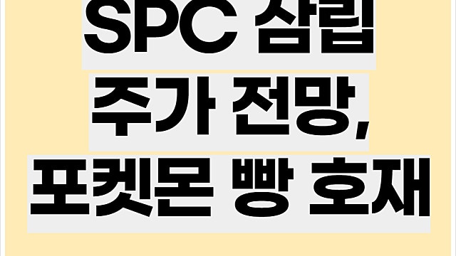 SPC삼립 주가 전망, 삼립 포켓몬빵 호재