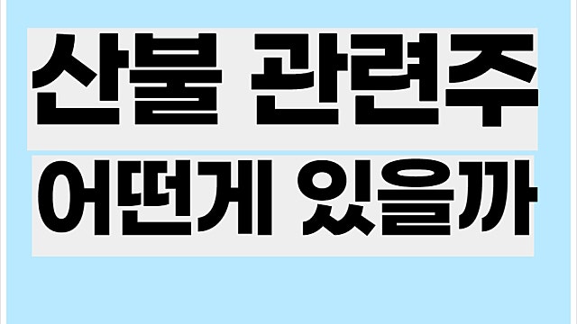 산불 관련주 소개, 한컴라이프케어, 네온테크, 이엔플러스 등