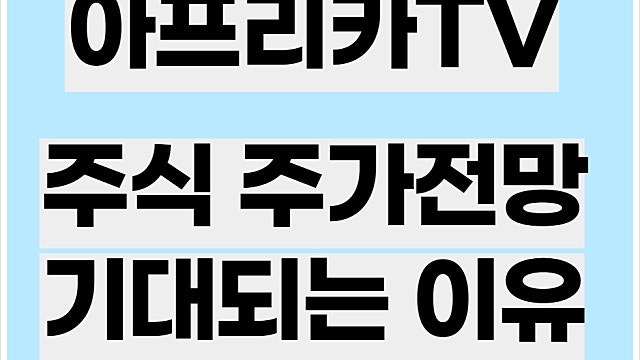 아프리카tv 주가 전망, 아프리카 주식 좋은 이유는