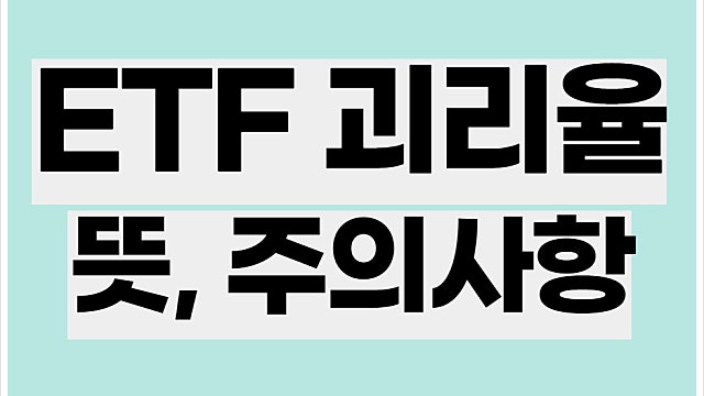 etf 괴리율 뜻, 저평가 etn etf 발굴법