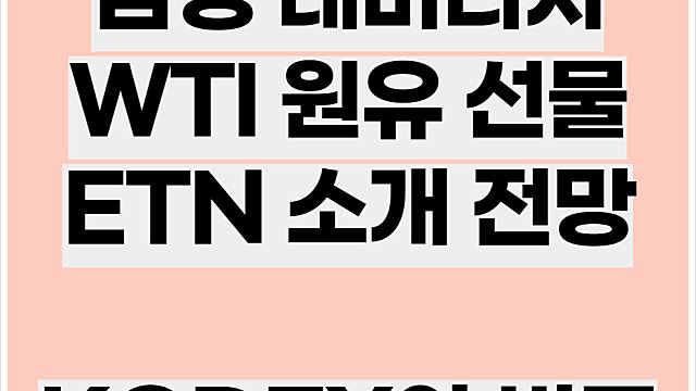 삼성 레버리지 WTI원유 선물 ETN, KODEX WTI 전망