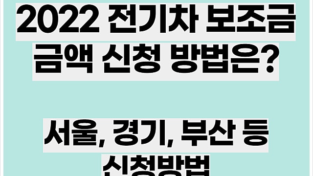 2022 전기차 보조금 신청, 금액, 서울시는