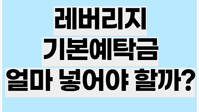 레버리지 기본예탁금 기준, ETF ETN 사전교육이수의무
