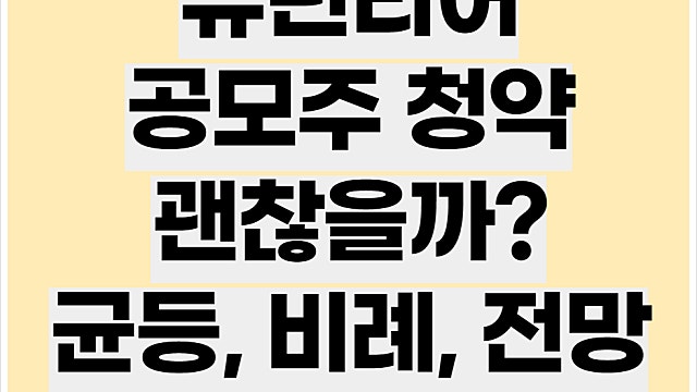 퓨런티어 공모주 공모가, 균등, 주가 전망