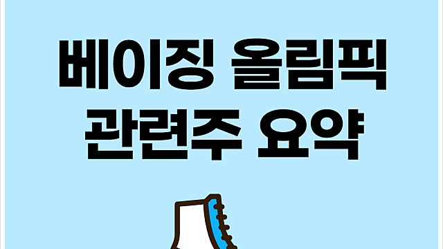 베이징 올림픽 관련주 요약, 2022 동계올림픽 관련주