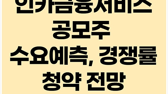 인카금융서비스 공모주 전망, 수요예측, 경쟁률