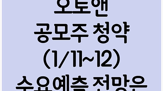 오토앤 공모주 청약 상장 전망은