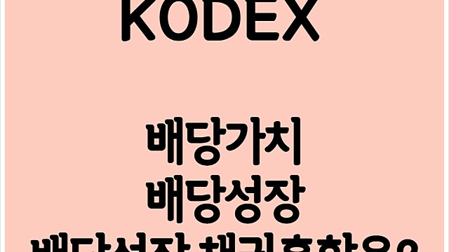 KODEX 고배당 ETF 배당가치 배당성장 채권혼합은