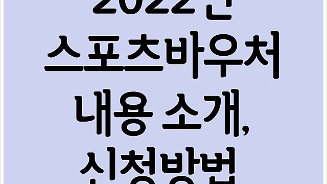 2022년 스포츠바우처 신청, 스포츠강좌이용권