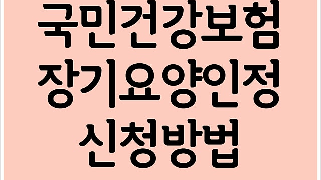 노인장기요양 등급 신청방법 정리